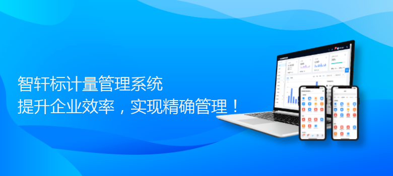 标计量管理系统